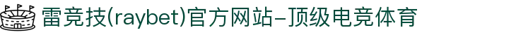 雷竞技(raybet)官方网站-顶级电竞体育