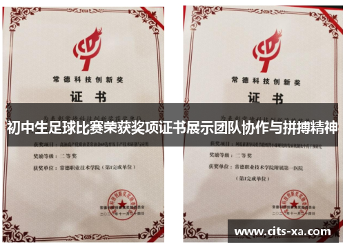 初中生足球比赛荣获奖项证书展示团队协作与拼搏精神