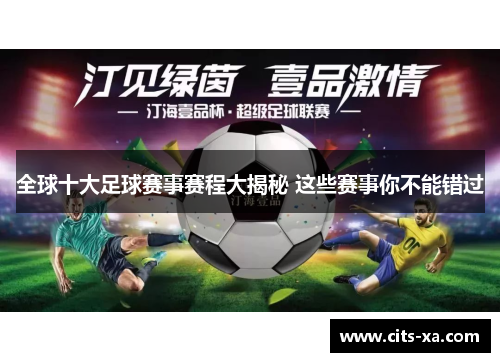 全球十大足球赛事赛程大揭秘 这些赛事你不能错过