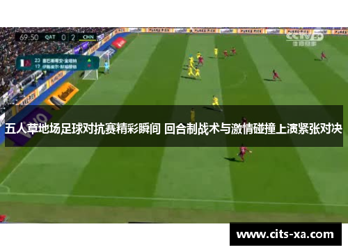 五人草地场足球对抗赛精彩瞬间 回合制战术与激情碰撞上演紧张对决