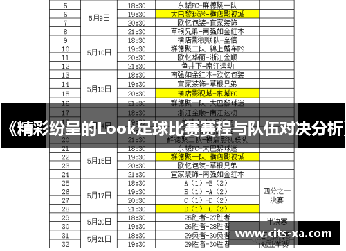 《精彩纷呈的Look足球比赛赛程与队伍对决分析》