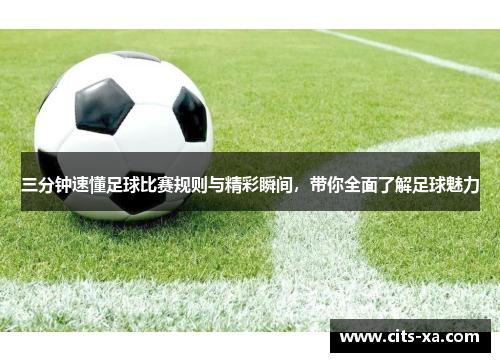 三分钟速懂足球比赛规则与精彩瞬间，带你全面了解足球魅力