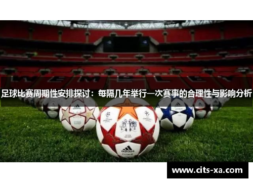 足球比赛周期性安排探讨：每隔几年举行一次赛事的合理性与影响分析