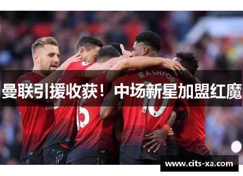 曼联引援收获！中场新星加盟红魔
