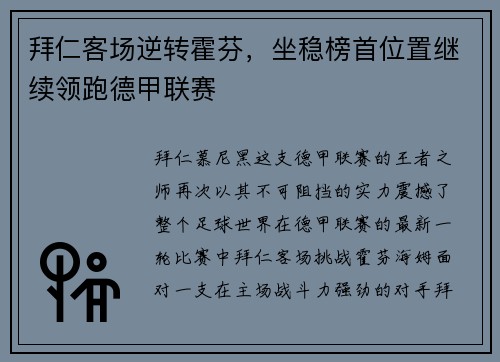 拜仁客场逆转霍芬，坐稳榜首位置继续领跑德甲联赛