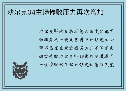 沙尔克04主场惨败压力再次增加