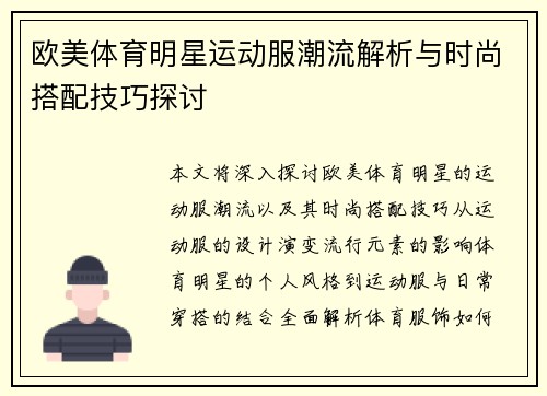 欧美体育明星运动服潮流解析与时尚搭配技巧探讨