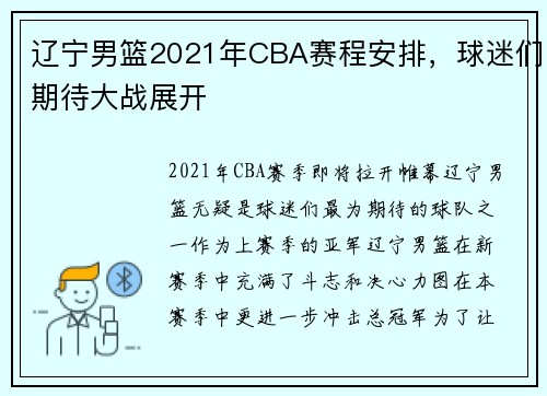 辽宁男篮2021年CBA赛程安排，球迷们期待大战展开