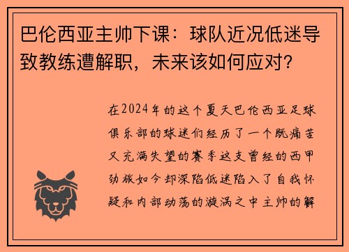 巴伦西亚主帅下课：球队近况低迷导致教练遭解职，未来该如何应对？