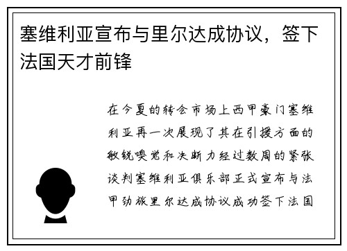塞维利亚宣布与里尔达成协议，签下法国天才前锋