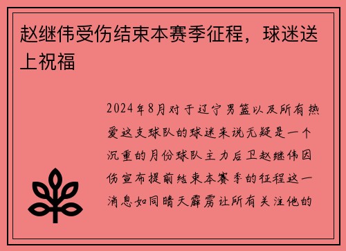赵继伟受伤结束本赛季征程，球迷送上祝福