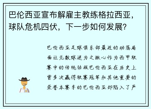 巴伦西亚宣布解雇主教练格拉西亚，球队危机四伏，下一步如何发展？