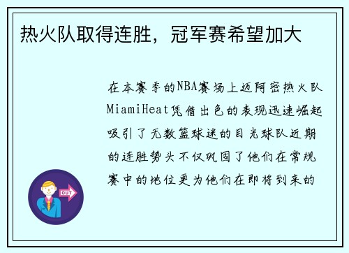 热火队取得连胜，冠军赛希望加大