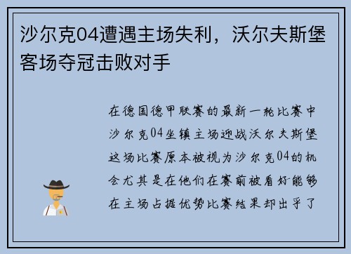 沙尔克04遭遇主场失利，沃尔夫斯堡客场夺冠击败对手