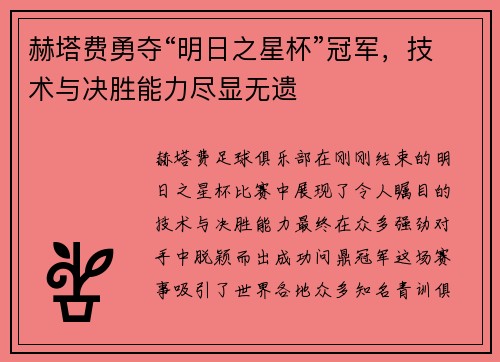 赫塔费勇夺“明日之星杯”冠军，技术与决胜能力尽显无遗