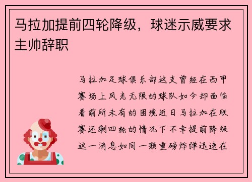 马拉加提前四轮降级，球迷示威要求主帅辞职