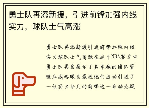 勇士队再添新援，引进前锋加强内线实力，球队士气高涨