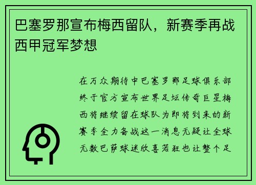 巴塞罗那宣布梅西留队，新赛季再战西甲冠军梦想