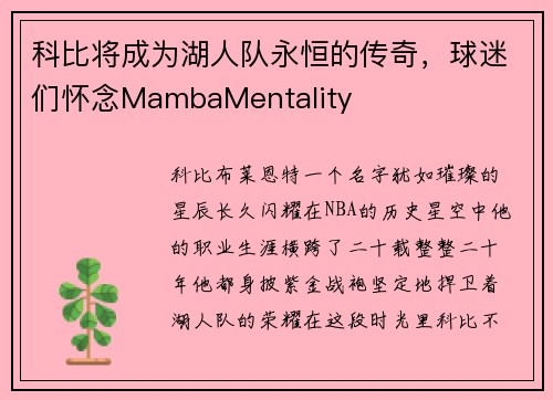 科比将成为湖人队永恒的传奇，球迷们怀念MambaMentality