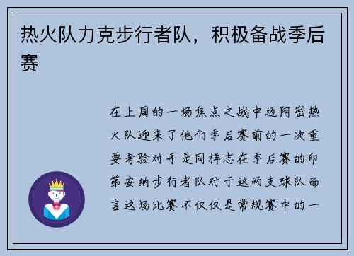 热火队力克步行者队，积极备战季后赛