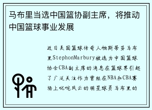 马布里当选中国篮协副主席，将推动中国篮球事业发展