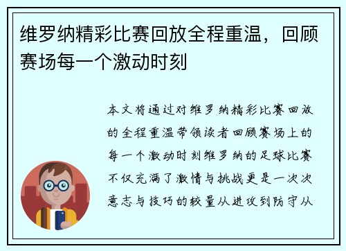 维罗纳精彩比赛回放全程重温，回顾赛场每一个激动时刻