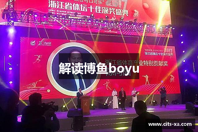 解读博鱼boyu