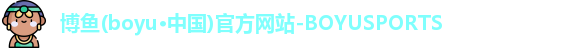 博鱼boyu